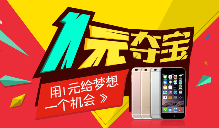 iPhone6 一元夺宝